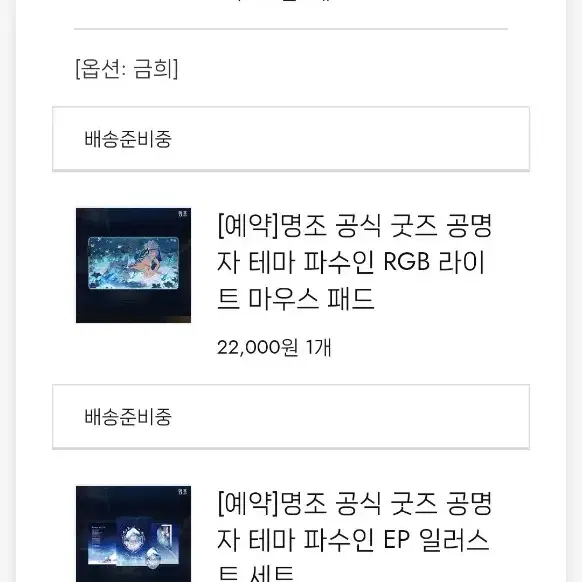 명조 굿즈 예약한정 일괄 양도합니다 (오래걸릴시 취소)