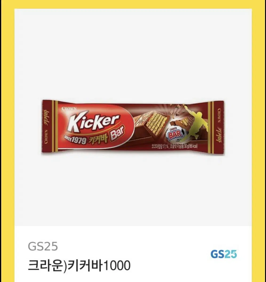 GS25 키커바 기프티콘