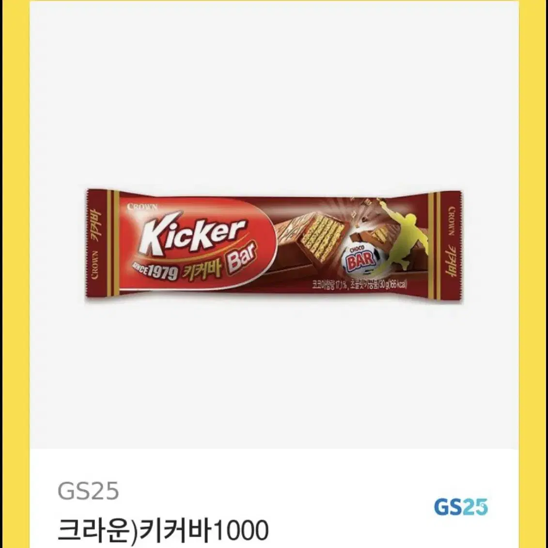 GS25 키커바 기프티콘