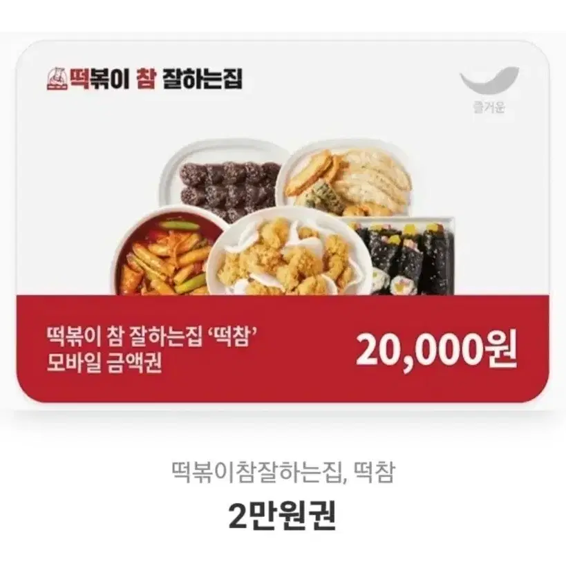 떡참 2만원 기프티콘