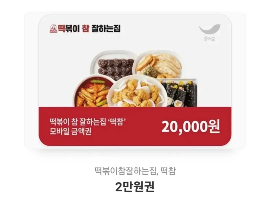 떡참 2만원 기프티콘