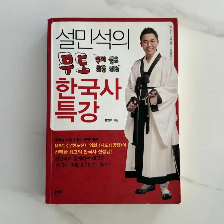 설민석의 무도 한국사특강