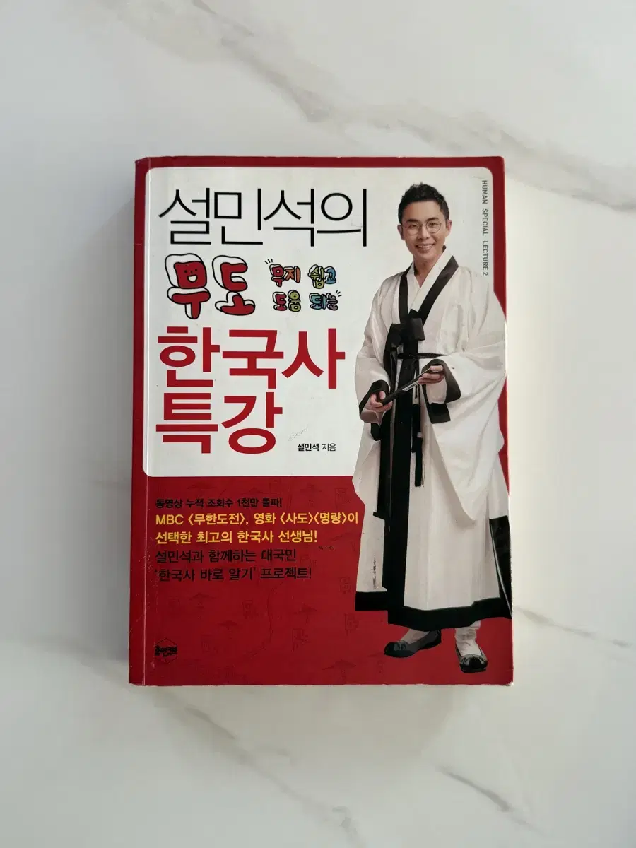 설민석의 무도 한국사특강