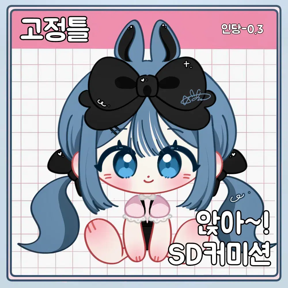 앉아-! 고정틀 커미션(sd)