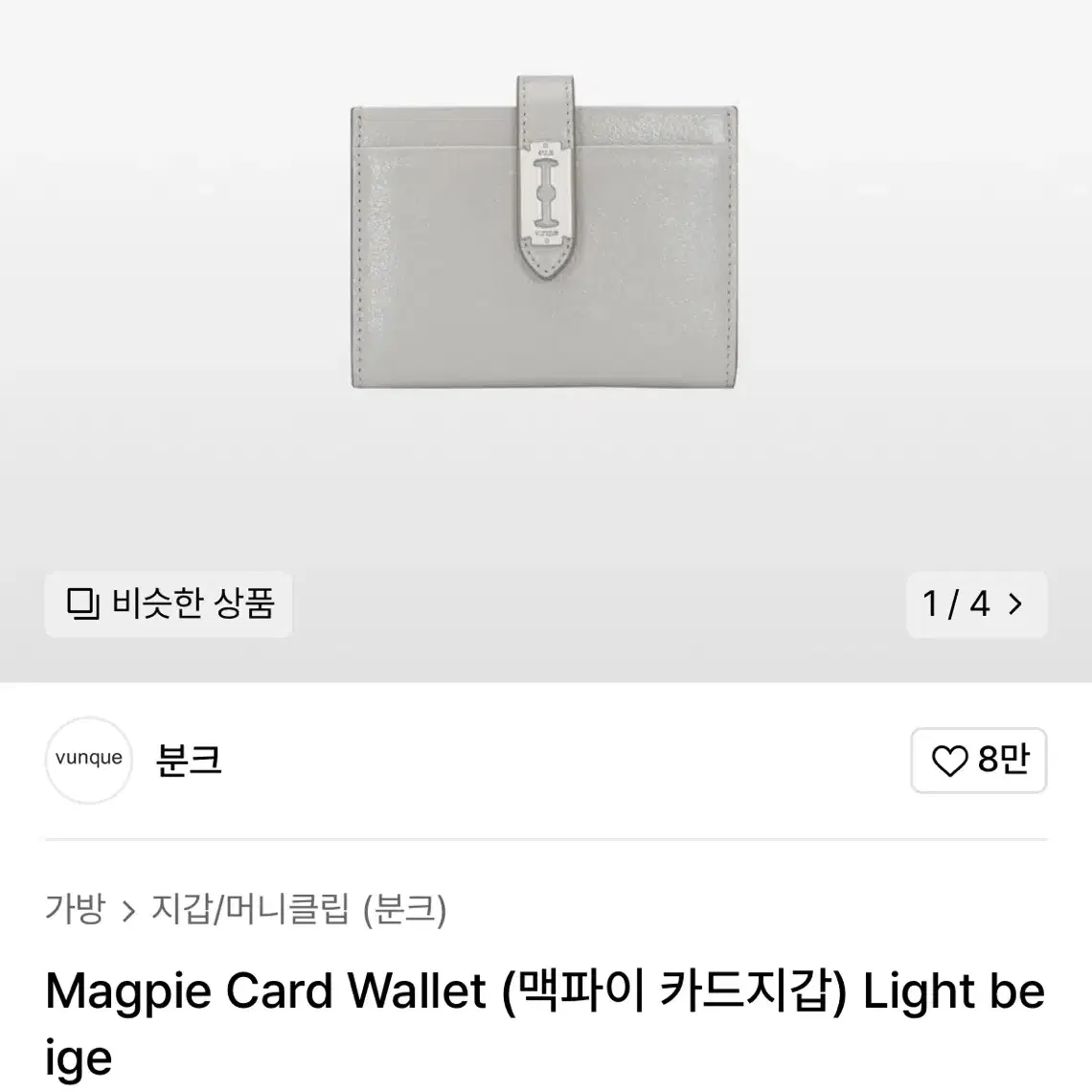 분크 맥파이 카드지갑 light beige 라이트베이지 색상