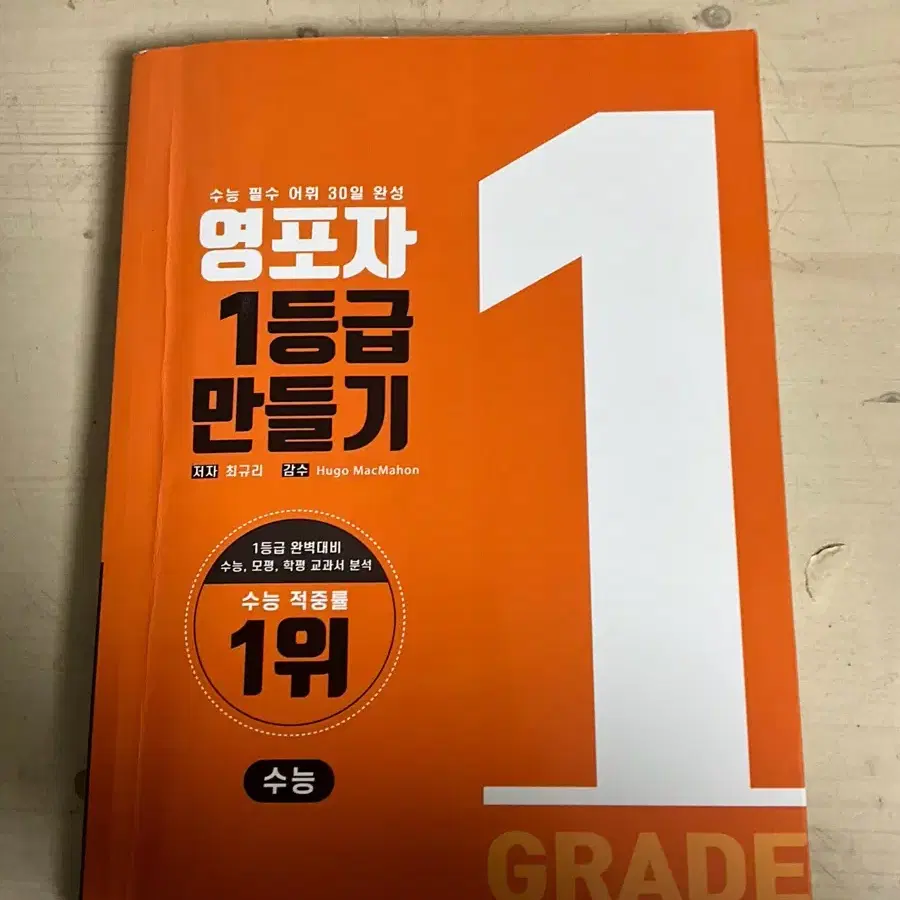 영포자 1등급 만들기 영어단어책