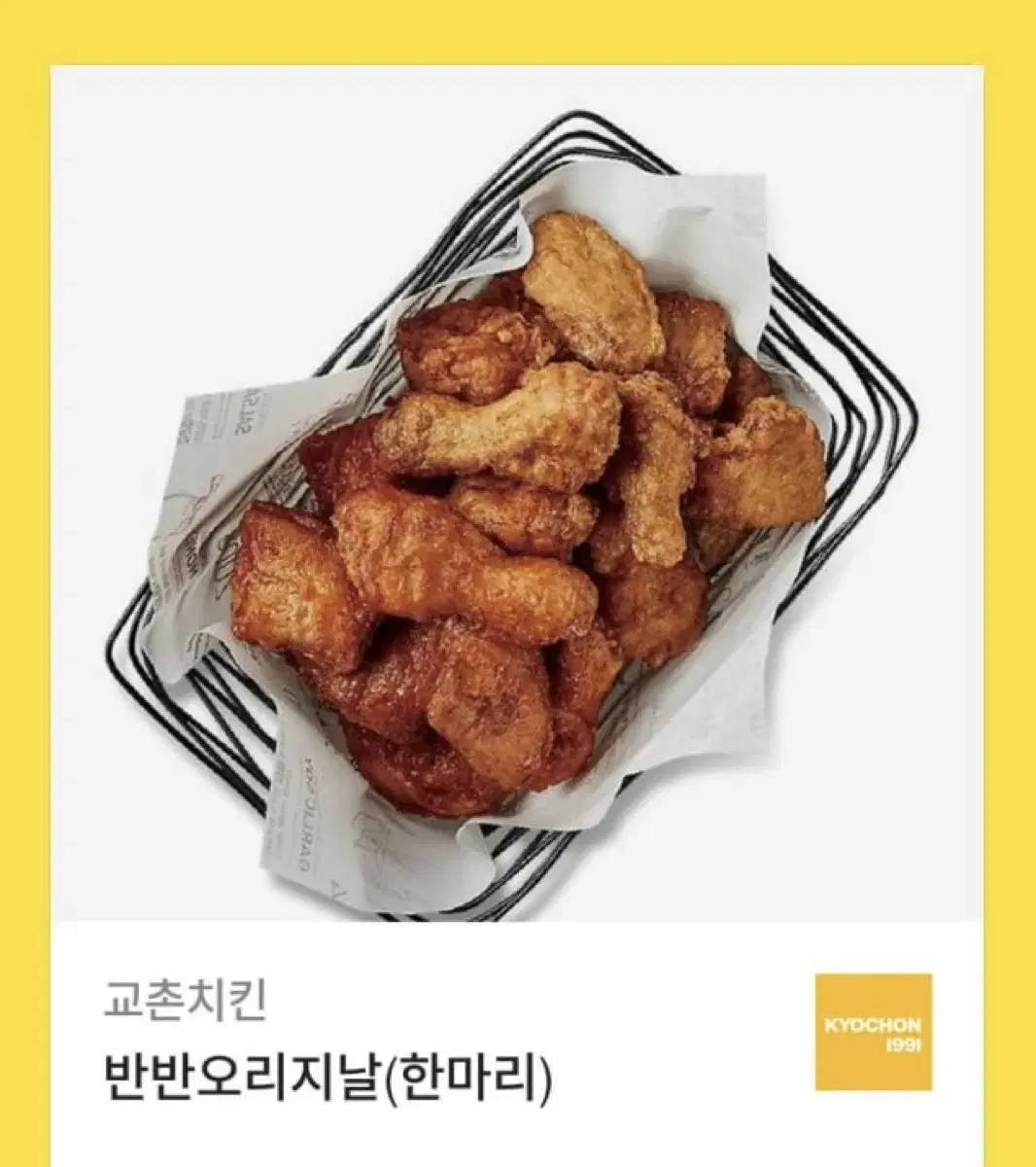 교촌반반오리지날