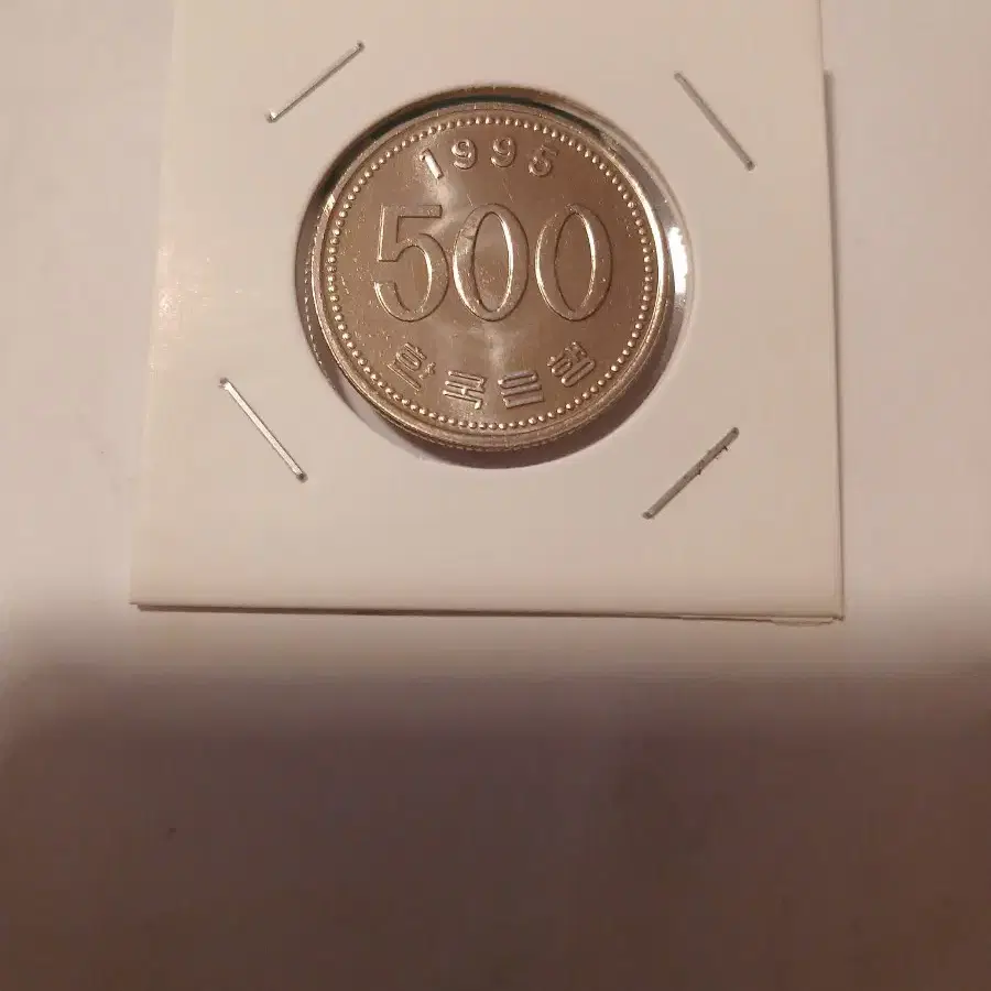 1995년 500원 미사용 1개