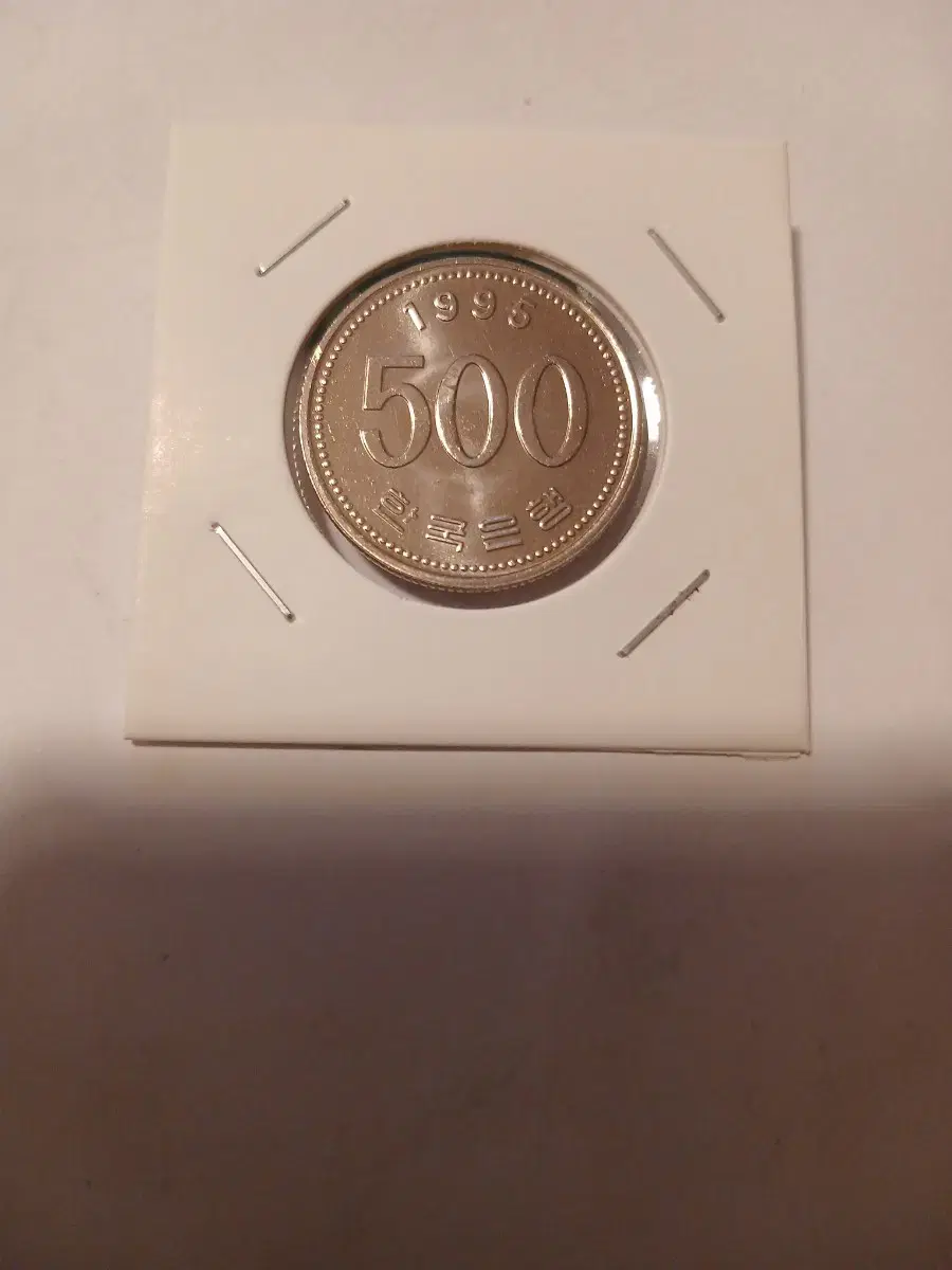 1995년 500원 미사용 1개