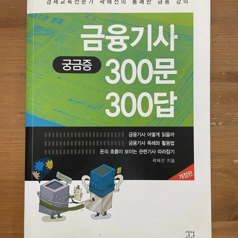 금융기사 300문 300답 - 곽해선