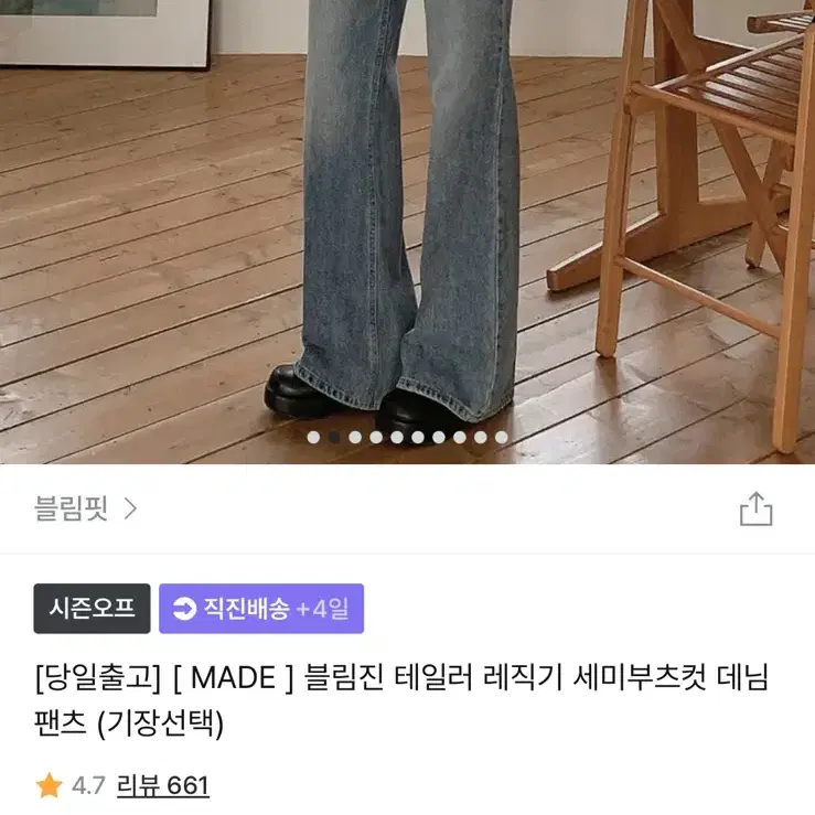 부츠컷 청바지