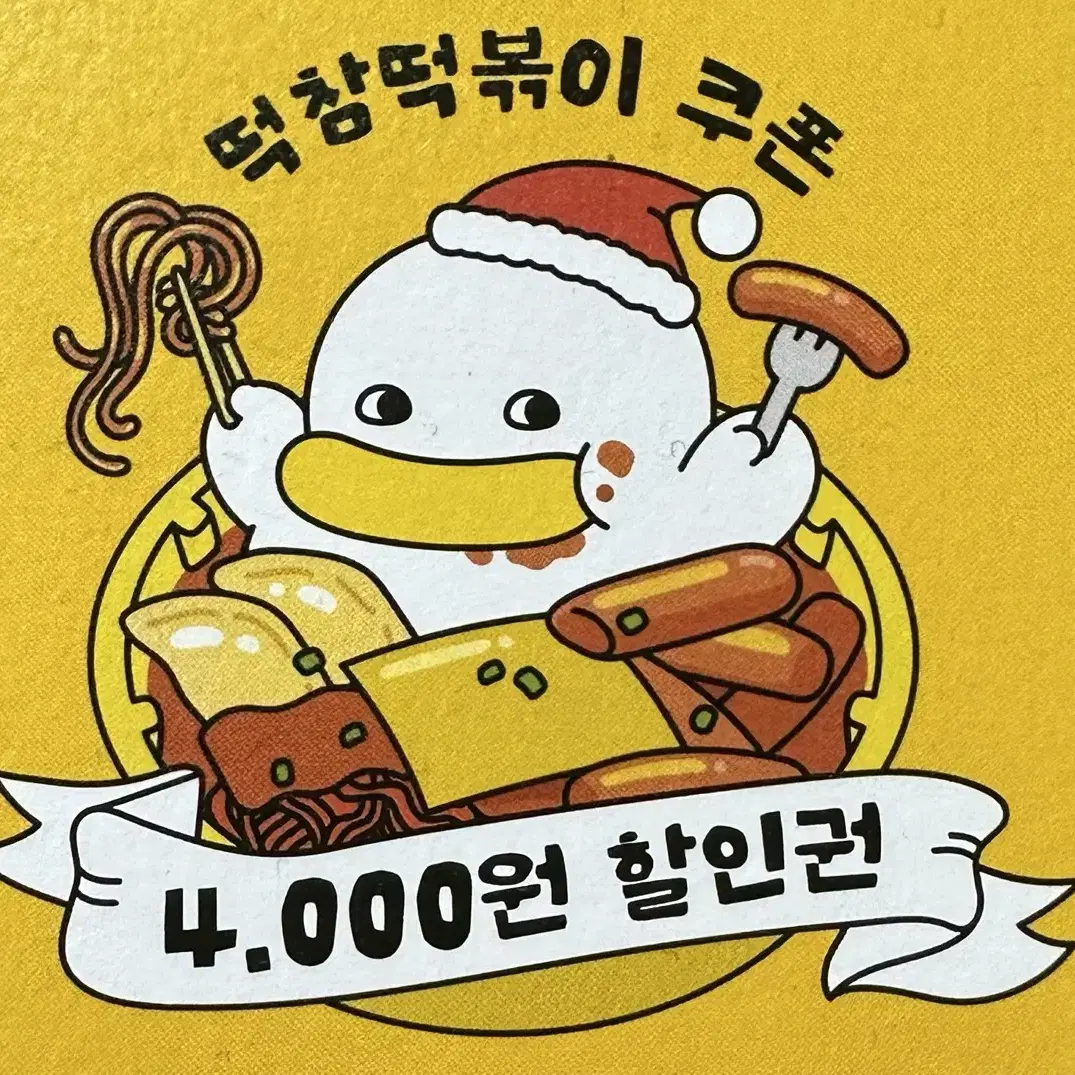 떡참 4000원 할인쿠폰