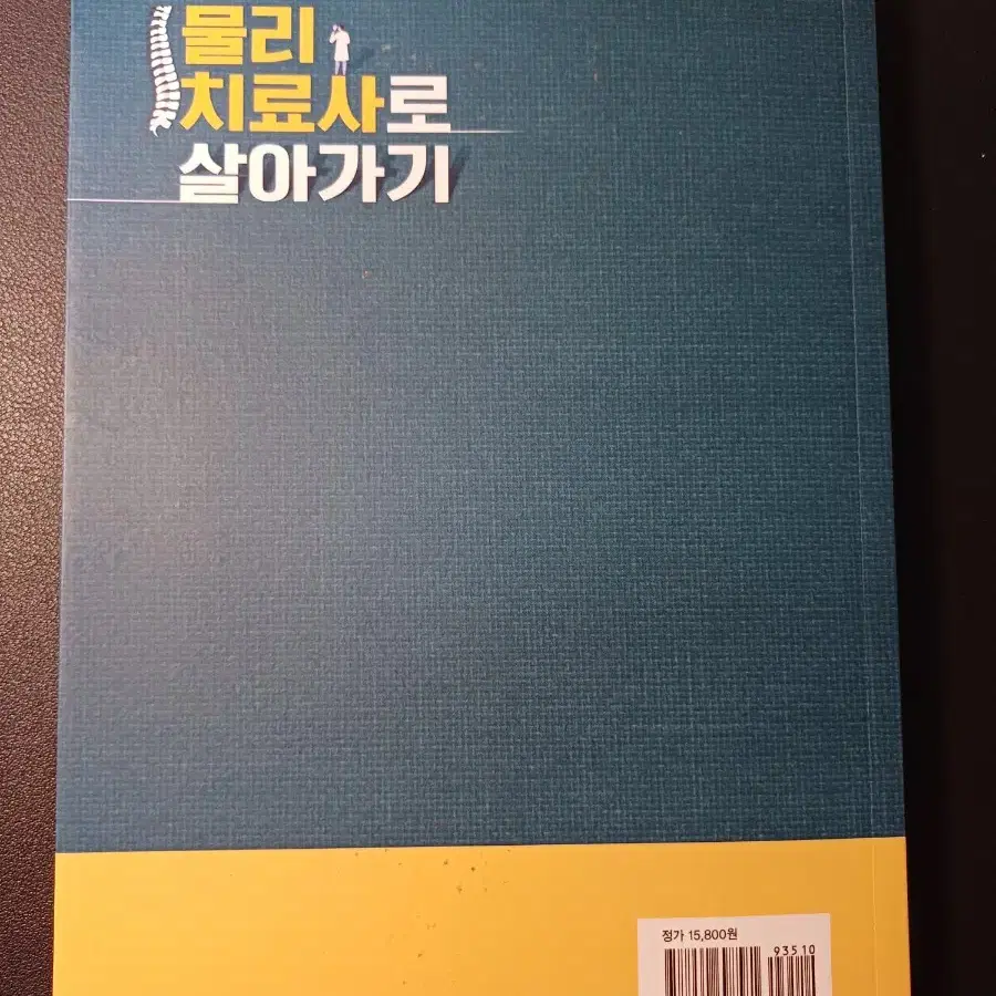 '물리치료사로 살아가기' 책 팝니다.