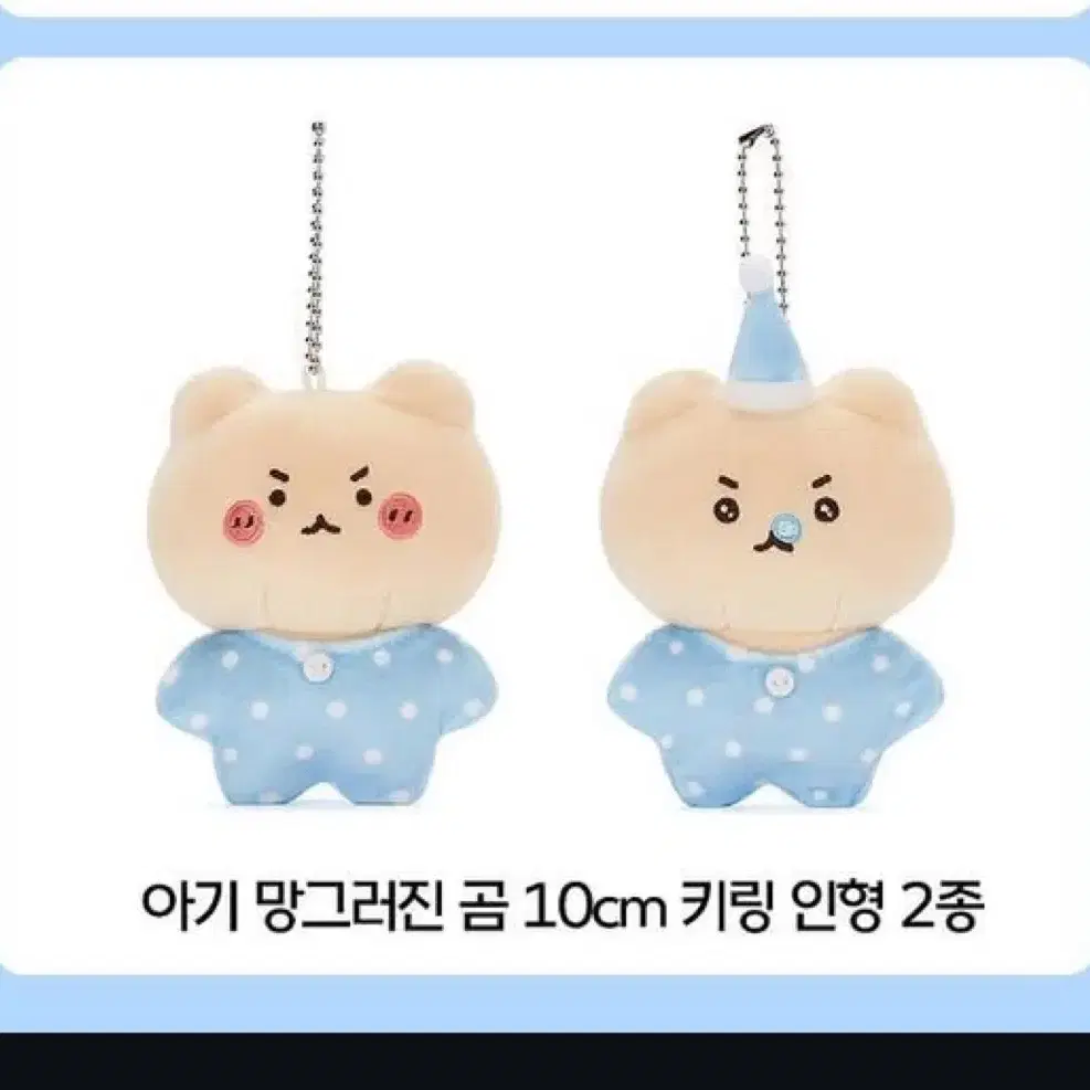 아기망그러진곰 인형키링 세트