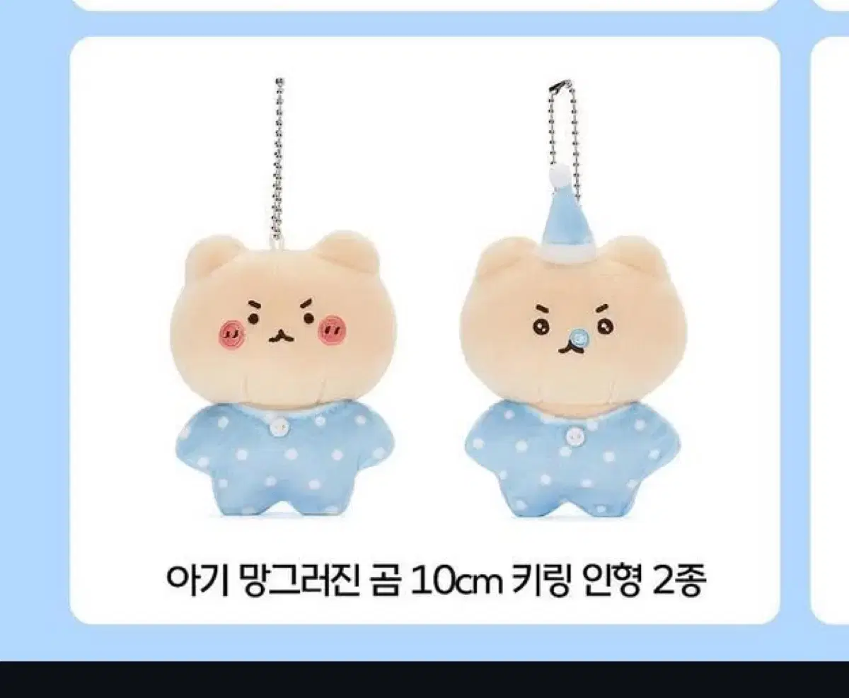 아기망그러진곰 인형키링 세트