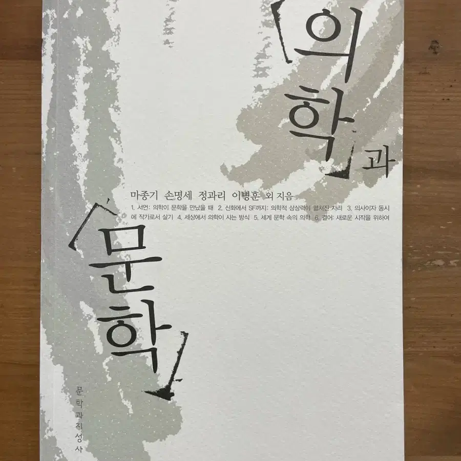 의학과 문학 - 마종기 손명세 정과리 이병훈 외