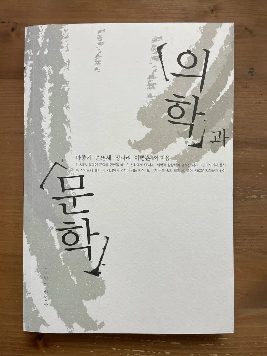 의학과 문학 - 마종기 손명세 정과리 이병훈 외