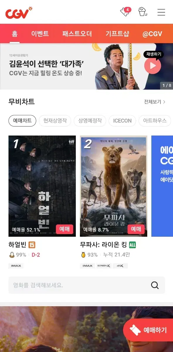 CGV 롯데시네마 메가박스 영화 예매