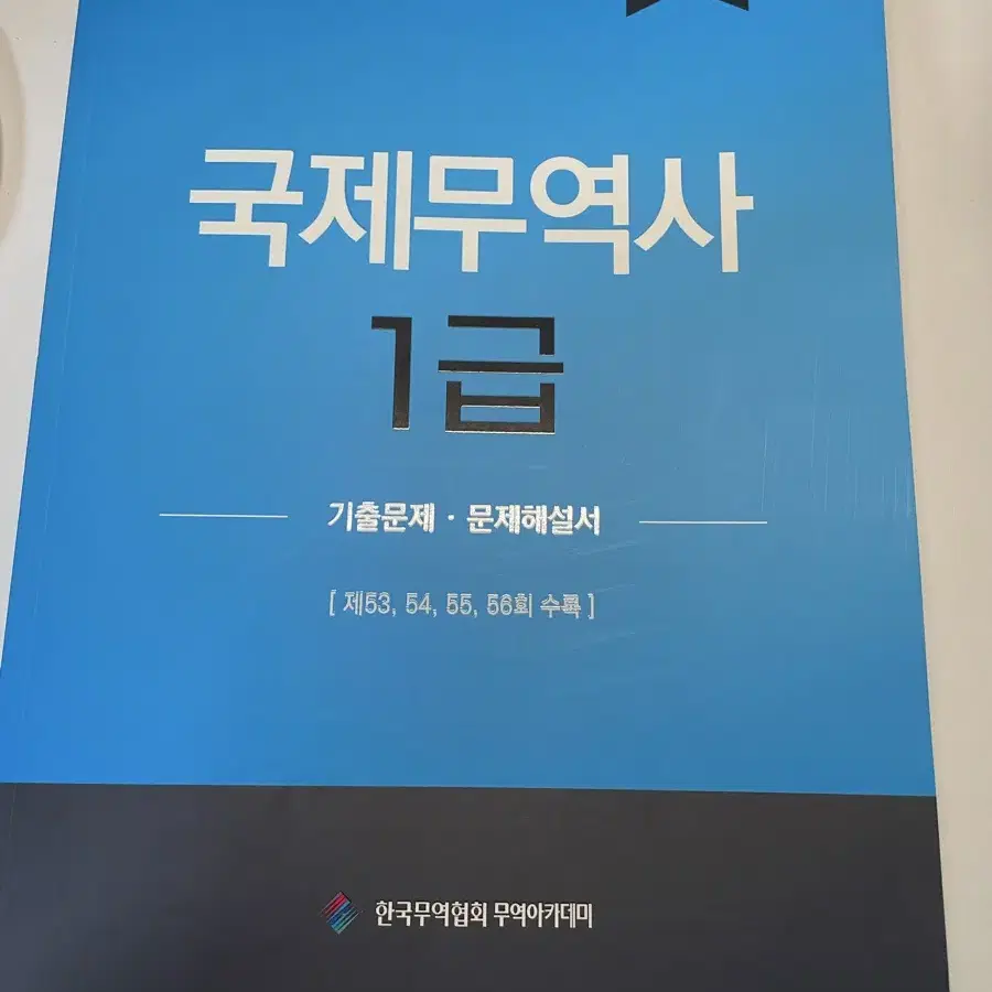 국제무역사 1급 기출문제