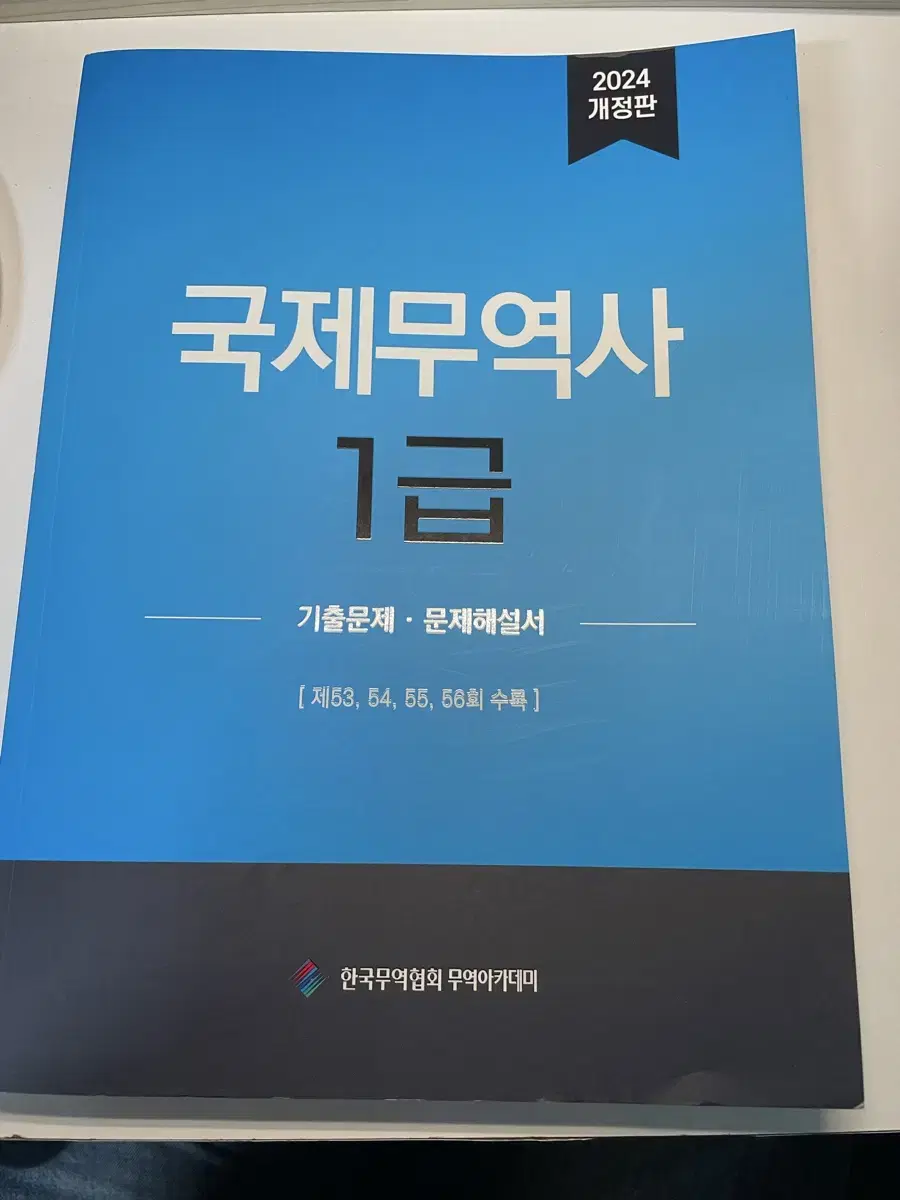 국제무역사 1급 기출문제