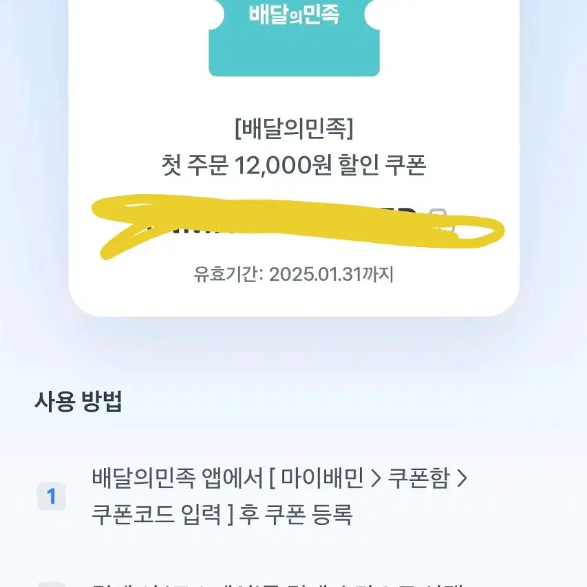 배민 할인 쿠폰 팔아요!! 배달의 민족 12000