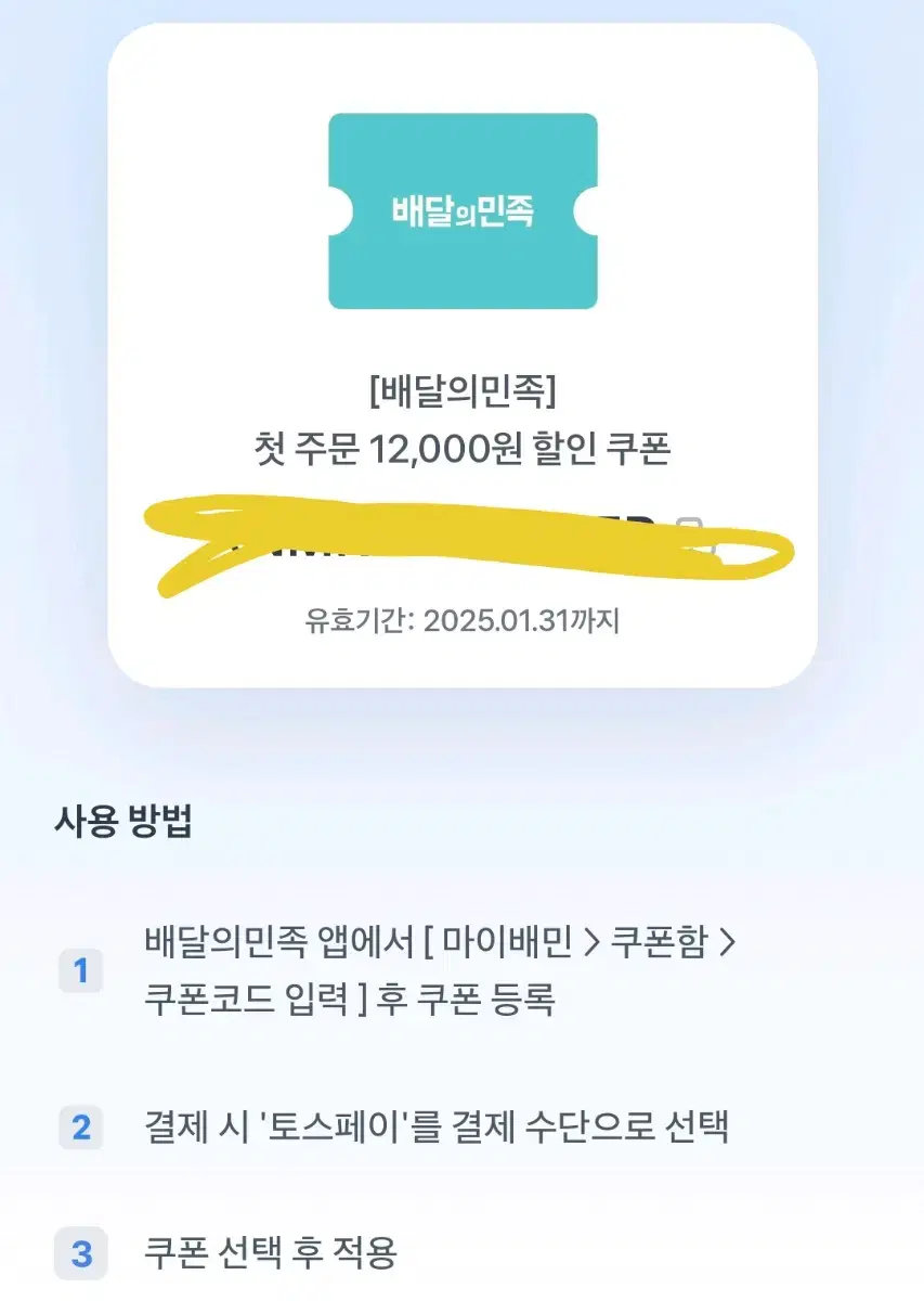 배민 할인 쿠폰 팔아요!! 배달의 민족 12000