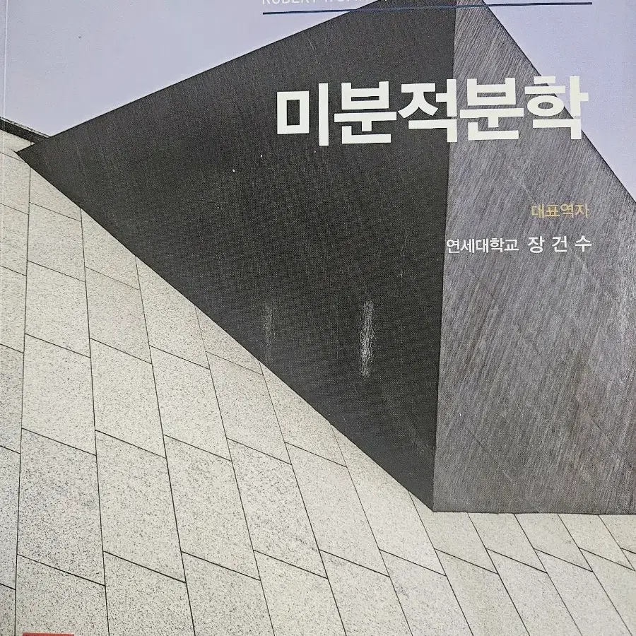 미분적분학 CALCULUS 4th 새 책