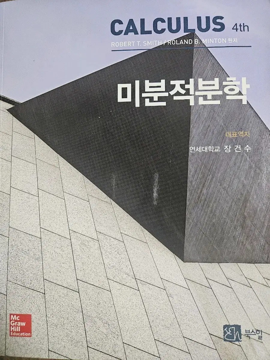 미분적분학 CALCULUS 4th 새 책