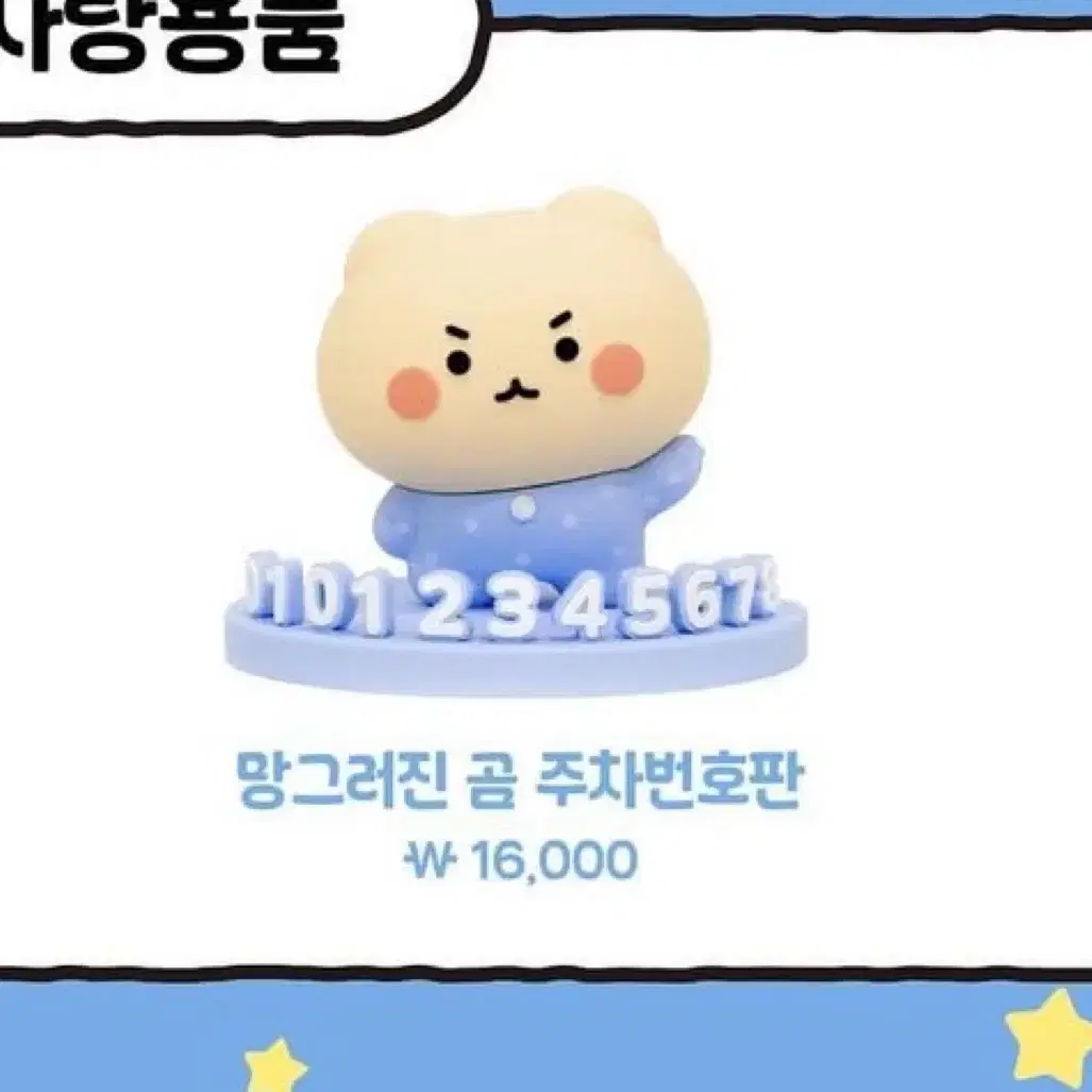 망그러진곰 주차번호판