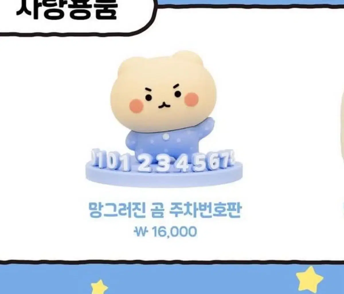 망그러진곰 주차번호판