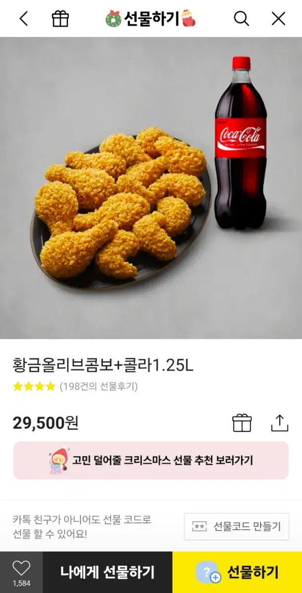 bbq황금올리브콤보,콜라1.25L 기프티콘 팝니다