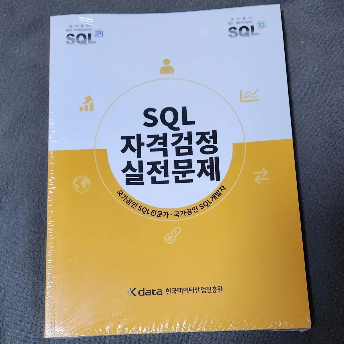 미개봉) SQL 자격검정 실전문제 문제집 sqld sqlp 개정판