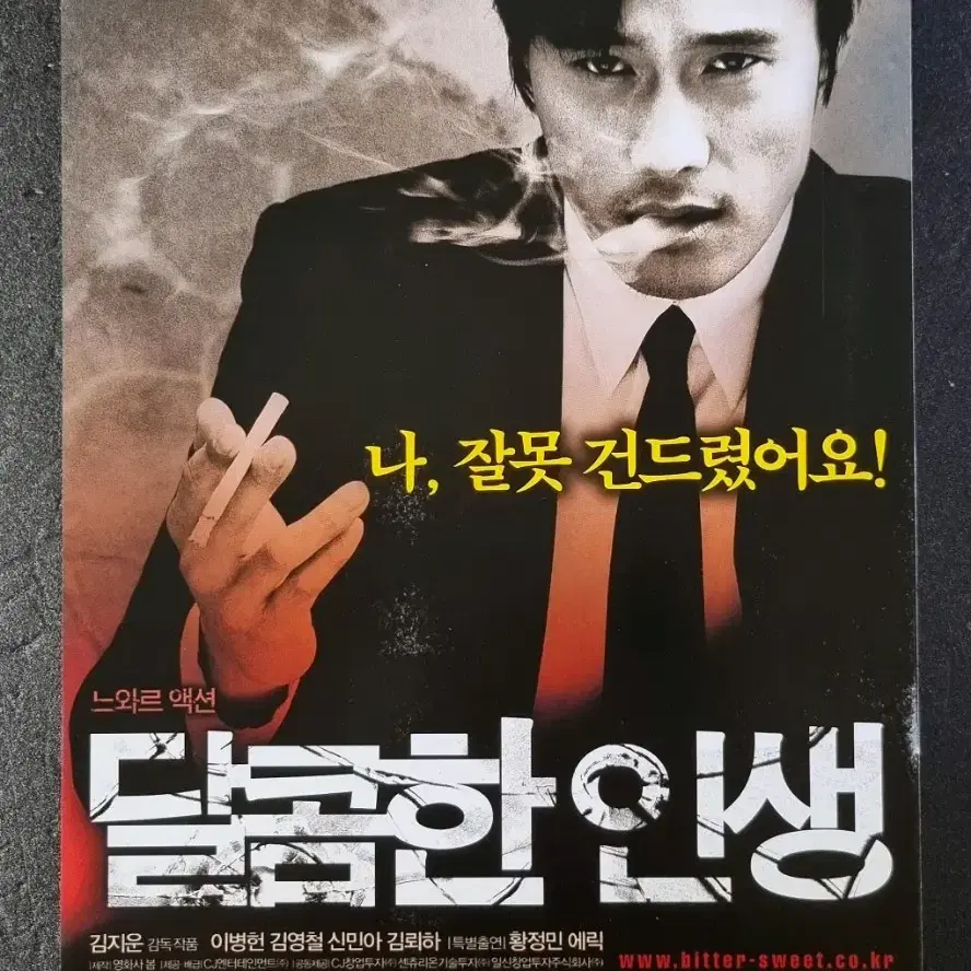 [영화팜플렛] 달콤한인생 (2005) 이병현 황정민 신민아 영화전단지