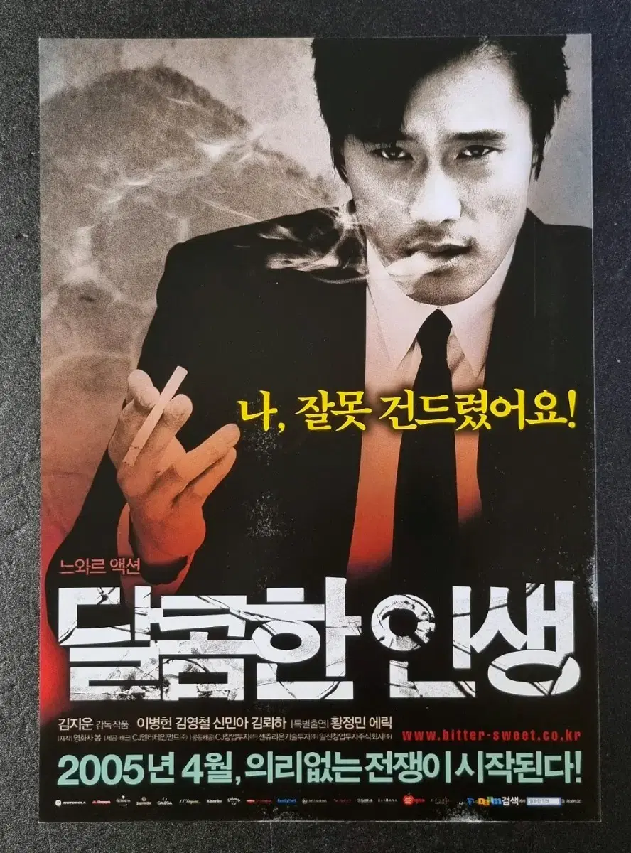 [영화팜플렛] 달콤한인생 (2005) 이병현 황정민 신민아 영화전단지