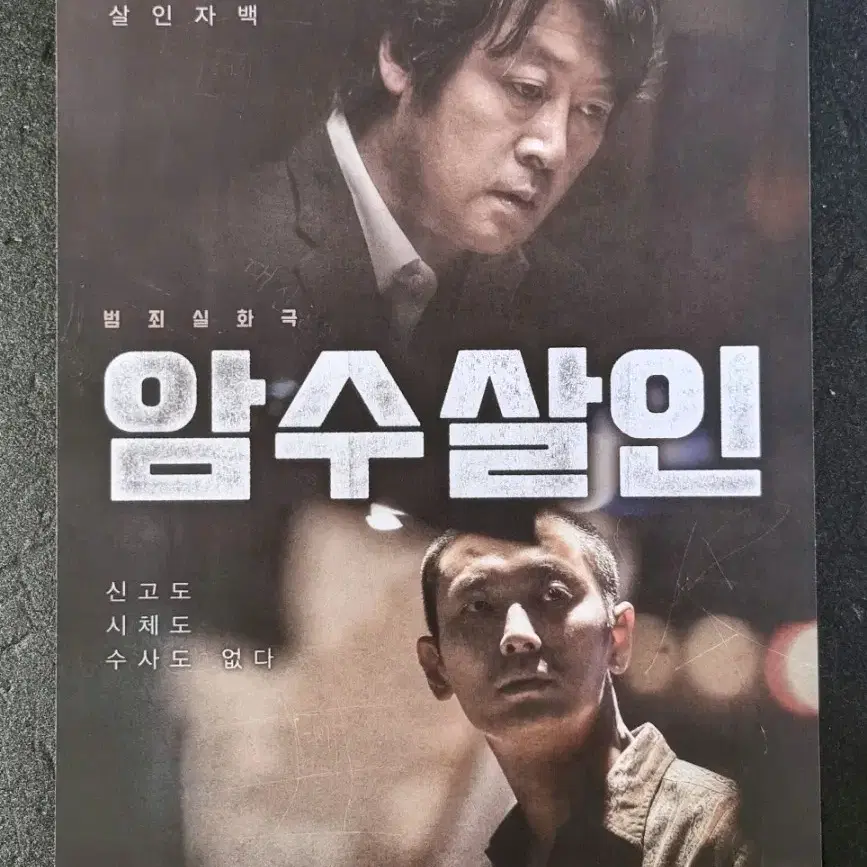 [영화팜플렛] 암수살인 (2018) 김윤석 주지훈 영화전단지