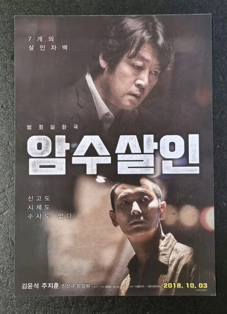 [영화팜플렛] 암수살인 (2018) 김윤석 주지훈 영화전단지