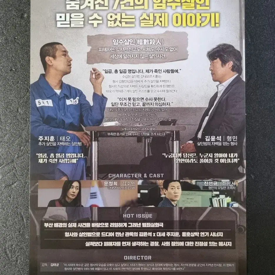 [영화팜플렛] 암수살인 (2018) 김윤석 주지훈 영화전단지