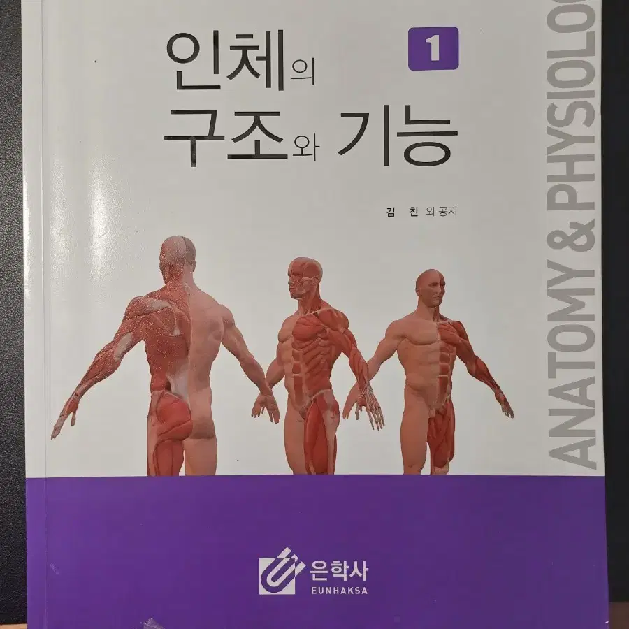 '인체의 구조와 기능 1' 책 팝니다