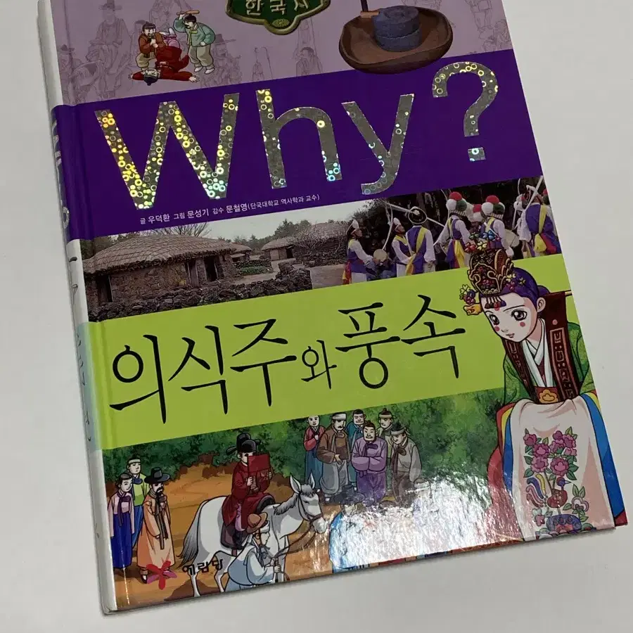 깨끗) 창의력 쑥쑥 예림당 초등역사학습만화 Why? 전권 26 판매