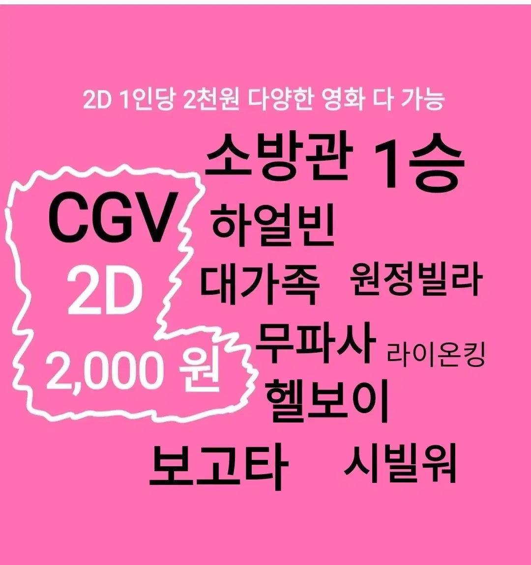 CGV 2D (2천 )(대가족)(무파사)(하얼빈)(헬보이)(보고타)시빌워