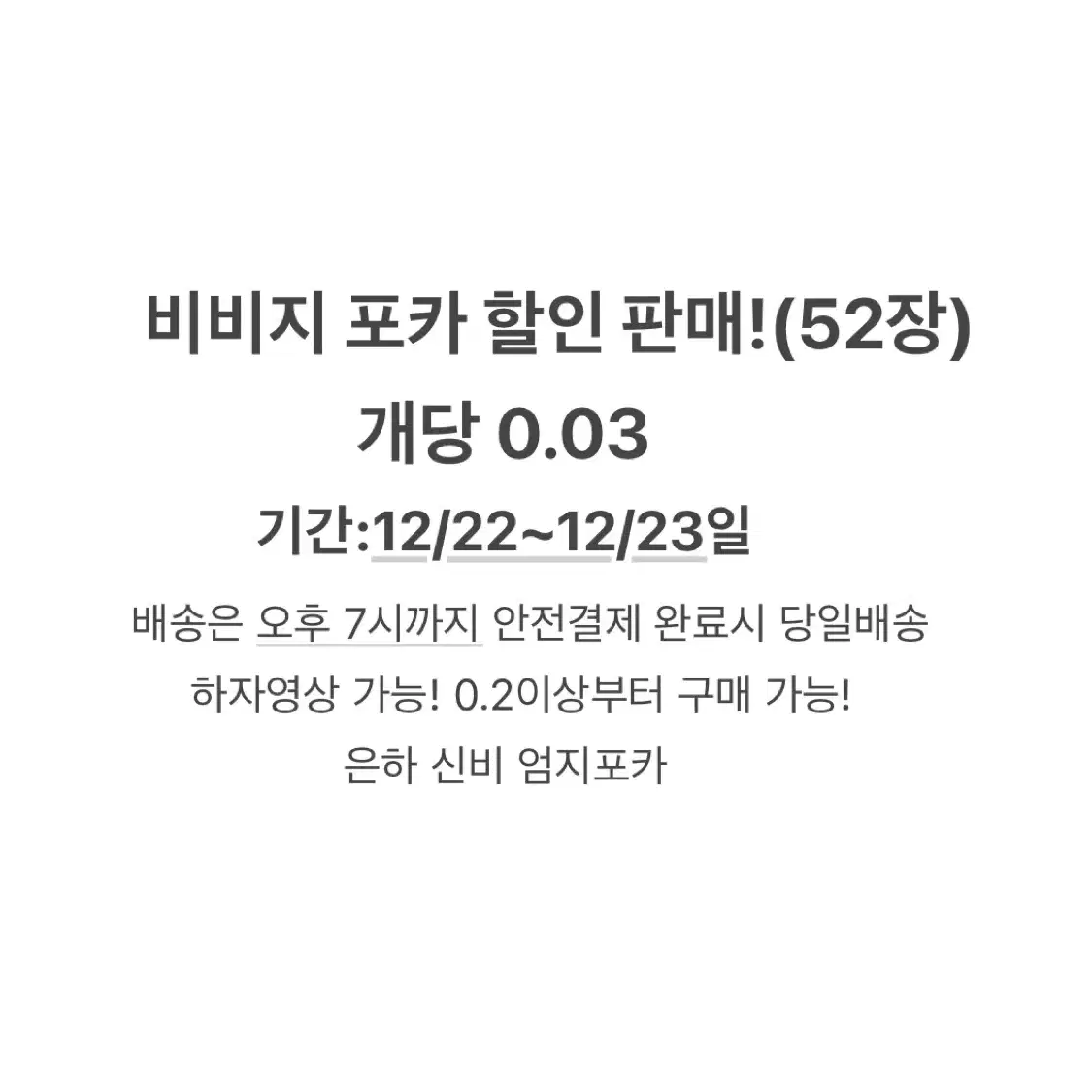 탈덕 처분) 비비지 포카 판매+4장 추가