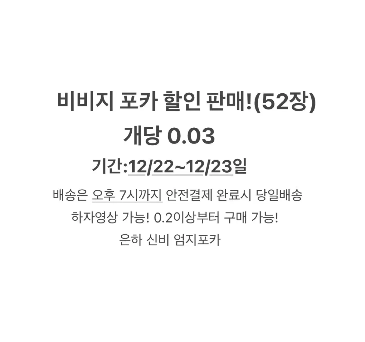 탈덕 처분) 비비지 포카 판매+4장 추가