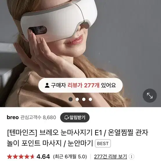 브레오 아이마사지기