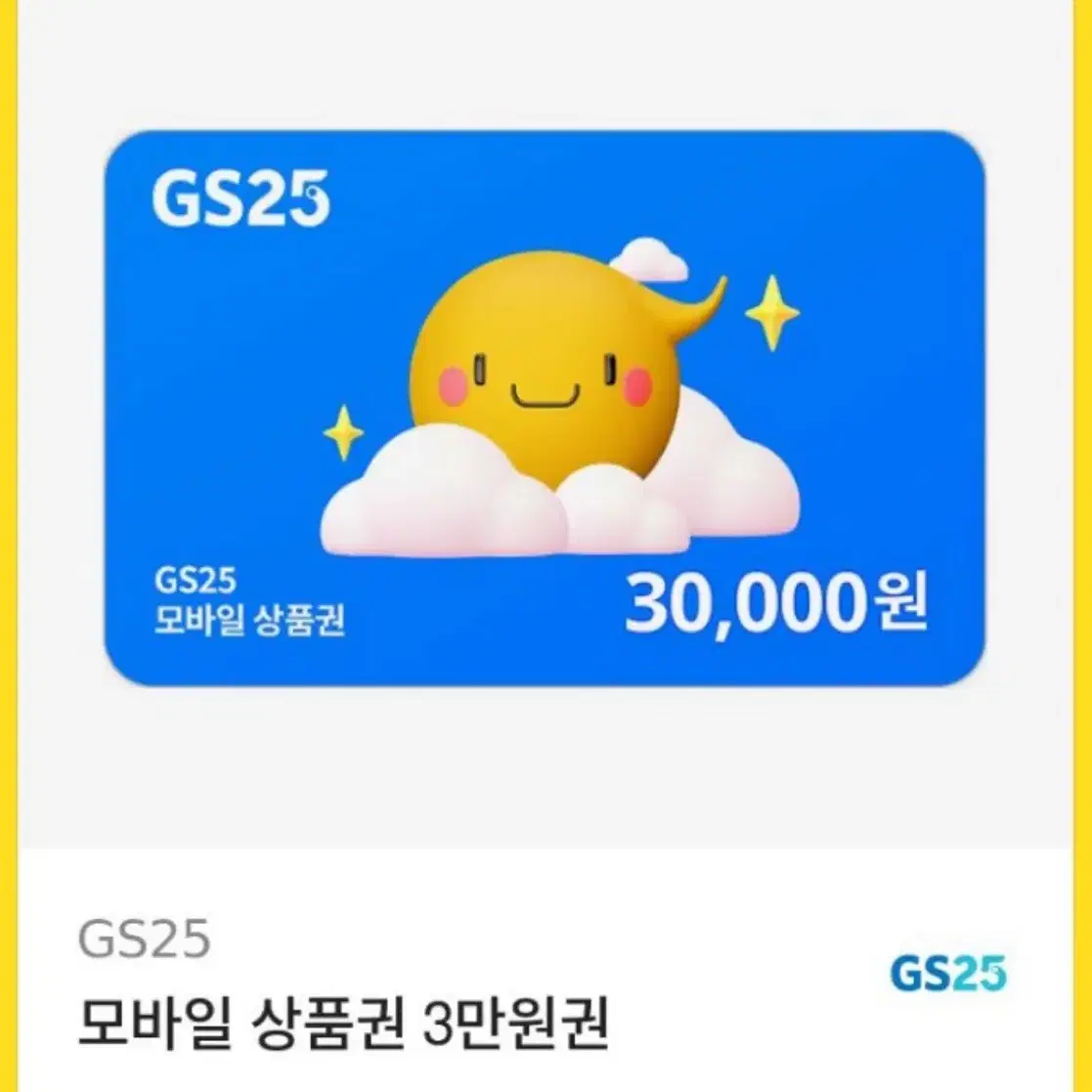 GS25 3만원권