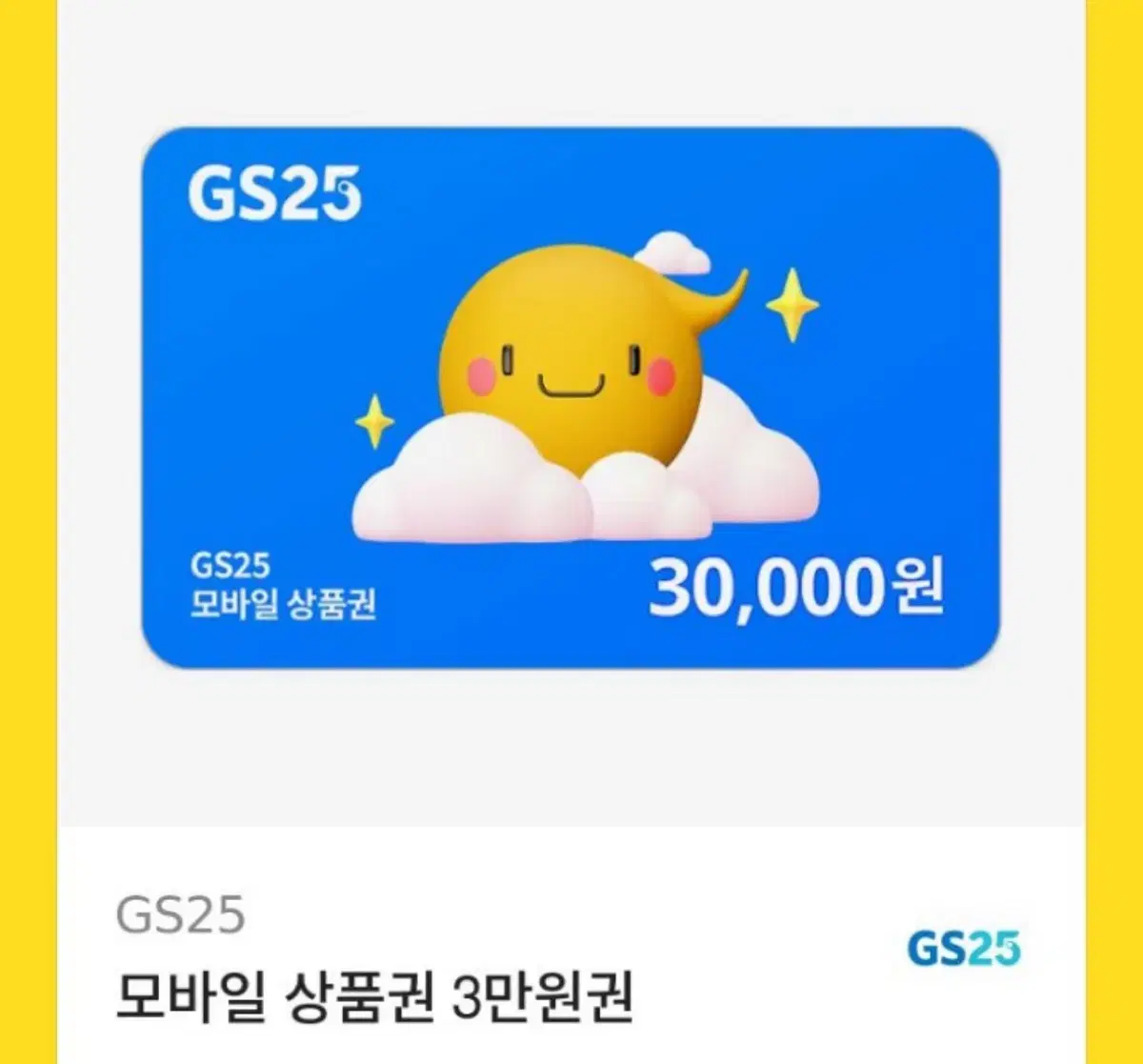 GS25 3만원권