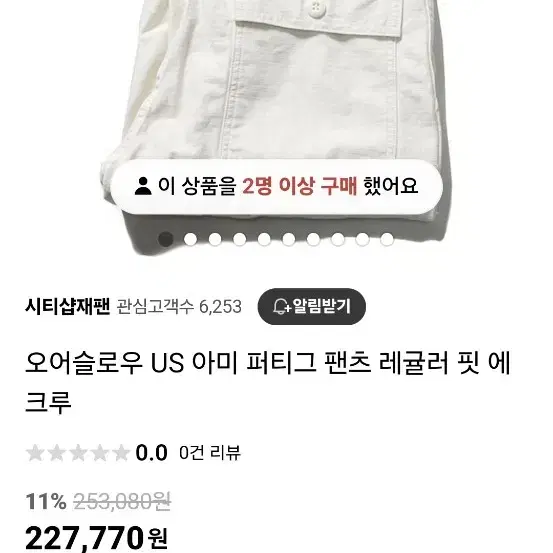 오어슬로우 에크루 퍼티그팬츠 2size 판매합니다.