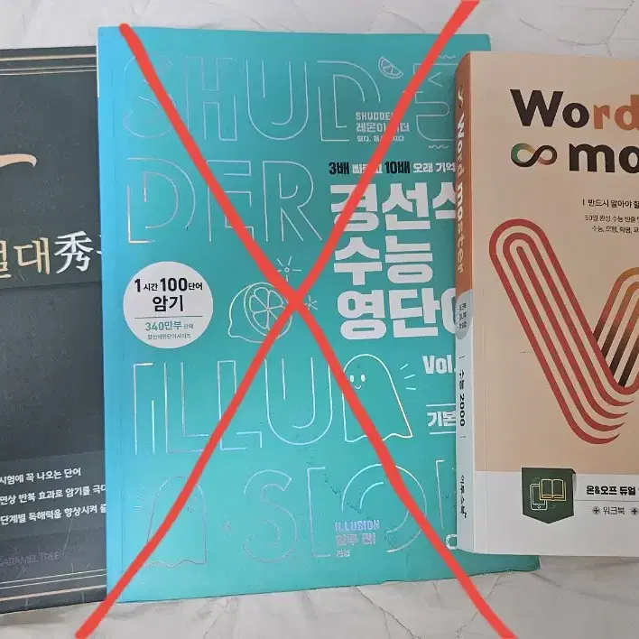 수능 영단어 책 워드마스터 절대수능맵