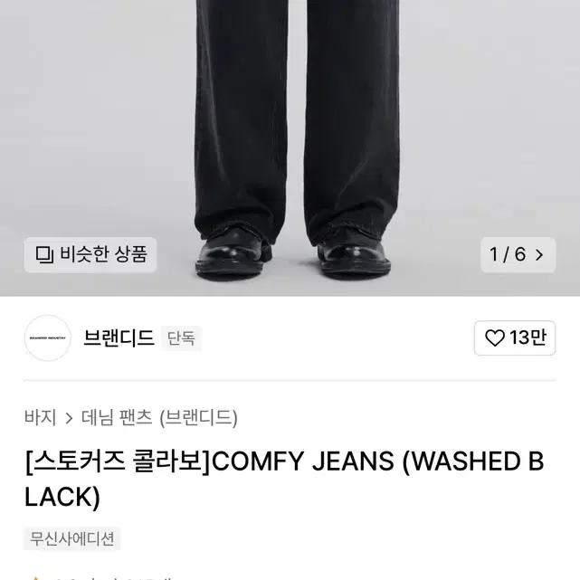 브랜디드x스토커즈 COMFY JEANS 30