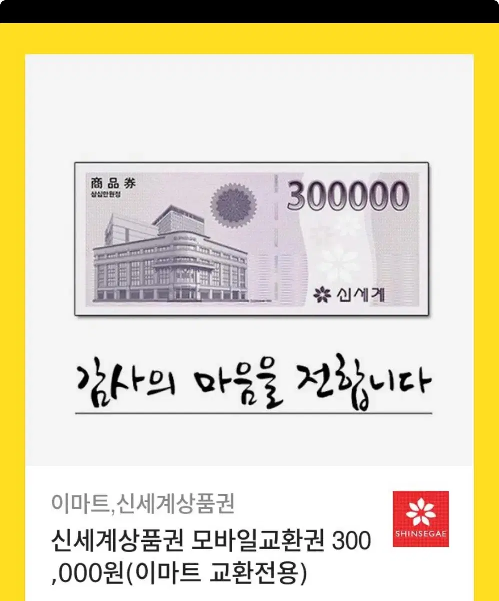 신세계 상품권 30만원 모바일로 판매합니다~