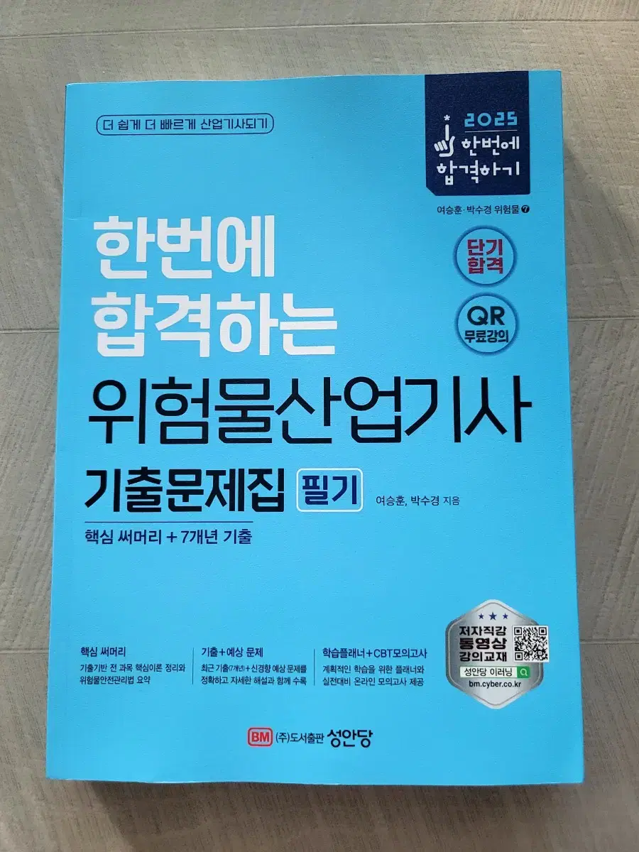 2025년 위험물산업기사 필기 7개년 과년도 판매합니다